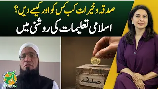Sadaqah & Charity | When to Give | Who Deserves It | Aaj Pakistan With Sidra Iqbal