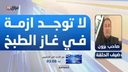 المتحدث باسم وزارة النفط العراقية : لا توجد ازمة في غاز الطبخ المتحدث باسم وزارة النفط العراقية : لا توجد ازمة في غاز الطبخ