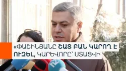 «Որևէ լումա չենք բաժանել». Արթուր Վանեցյանը հերքում է իրավապահների մեղադրանքները «Որևէ լումա չենք բաժանել». Արթուր Վանեցյանը հերքում է իրավապահների մեղադրանքները