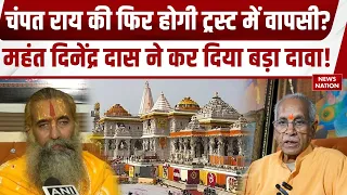 Champat Rai की फिर होगी Trust में वापसी, Mahant Dinendra Das ने किया बड़ा दावा | Ram Mandir Scam