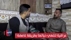 عراقية تنتهي حياتها بطريقة غامضة ! | تقرير