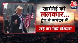US-Iran Tension: America Army ने Iran को घेरा, हर कोई अलर्ट पर | Trump | USS Gerald R Ford | DasTak