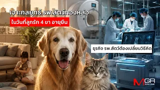 Decoding Thonglor Pet Hospital's Strategy: How Businesses Must Adapt as Four-Legged Family Member...