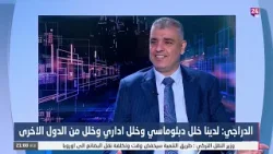 محمد الدراجي : مشروع طريق التنمية يخدم الاقتصاد والواقع الجيوسياسي العراقي