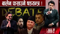 रवि  गुमनाम, डिवेटको चाल कस्को? बालेन विना महानगर सुनसान, न्यूरोडमा पार्किङ सुरु ! - RED ALERT