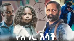 "የሞተው ተነሳ" /የእግር እሳት/ SE 01 Ep 06