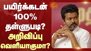 பயிர்க்கடன் 100% தள்ளுபடி? அறிவிப்பு வெளியாகுமா? | Agriculture Budget | CM Vijay | Sun News
