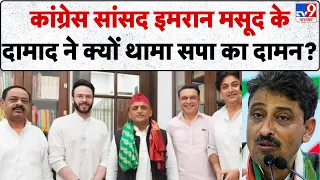 Imran Masood Son In Law Joins SP: इमरान मसूद को बड़ा झटका! दामाद शायान मसूद ने छोड़ी कांग्रेस