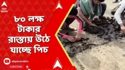 Jamuria News | রাস্তা নয় যেন বালির বাঁধ! জামুরিয়ার জেলা পরিষদের কাজে ক্ষোভ, সভাধিপতিকে ঘিরে বিক্ষোভ Jamuria News | রাস্তা নয় যেন বালির বাঁধ! জামুরিয়ার জেলা পরিষদের কাজে ক্ষোভ, সভাধিপতিকে ঘিরে বিক্ষোভ
