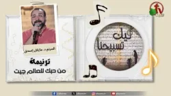 ترنيمة " من حبك للعالم جيت " - المرنم د. مايكل إسحق - برنامج "ليك تسبيحنا" || قناة الكرمة