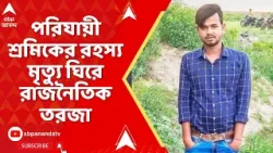 Migrant Labour: ভিন রাজ্যে পরিযায়ী শ্রমিকের রহস্য মৃত্যু ঘিরে রাজনৈতিক তরজা, TMC কে নিসানা BJP-র