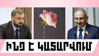 ԻՆՉ Է ԿԱՏԱՐՎՈՒՄ․ ՕԳՈՍՏՈՍԻ 1, 2026 Թ․