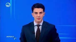 ქრონიკა 09:00 საათზე - 18 აგვისტო, 2026 წელი