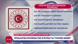 Η Άγκυρα επαναφέρει τις "γκρίζες ζώνες" στο Αιγαίο με αφορμή το χωροταξικό πλαίσιο για τον τουρισμό