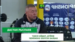 Ардагерлер арасында Дүйнө чемпиону - Дастан Рыспаев "Таксист болуп иштейм" / 1+1 Ачык маек