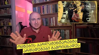 მოდი, ვნახოთ ქოცი! კადრების რეგრესი და ყველაფრის კადრება | ვაშა გადაცემა! [ეპიზოდი # 215]