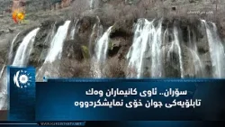 سۆران.. ئاوی كانیماران وه‌ك تابلۆیه‌كی جوان خۆی نمایشكردووه‌