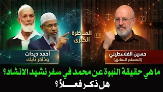 مناظرة نارية ! ما هي حقيقة النبؤة عن محمد في سفر نشيد الانشاد؟ هل ذكر فعلاً ؟