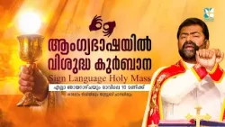 ആംഗ്യഭാഷയിൽ വിശുദ്ധ കുർബാന (Sign Language Holy Mass) SHALOM TV | FR PREYESH KALARIMURIYIL