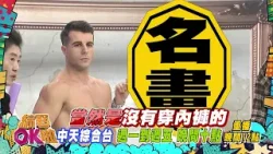 中天綜合台《綜藝OK啦》週一至週五晚間九點準時收看 @中天新聞CtiNews @中天娛樂CtiEntertainment