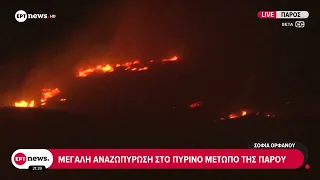 Μεγάλη αναζωπύρωση στο πύρινο μέτωπο της Πάρου