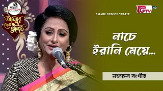 নাচে ইরানি মেয়ে | Nache Irani Meye | ফাহমিদা রহমান | GTV