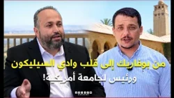 #علمتني_الحياة.. من بوفاريك إلى قلب وادي السيليكون… قصة الجزائري الذي أصبح رئيسًا لجامعة أمريكية!