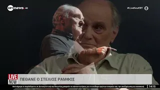Πέθανε ο Στέλιος Ράμφος