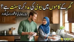 Ghar Ke Kaamon Mein Biwi Ki Madad Karna Sunnat  Hai? | Sargi Diyan Barkatan | Ep # 27  | Kay2TV
