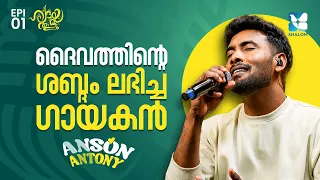 ഈശോയുടെ ശ്വാസമാണ് എന്റെയുള്ളിൽ | HRIDAYATHALAM EP1 |  ANSON ANTONY | SHALOM TV