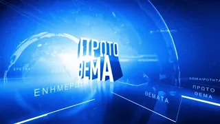 ΠΡΩΤΟ ΘΕΜΑ - 24 ΑΥΓΟΥΣΤΟΥ 2026