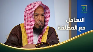 فتاوى | أهمية حسن التعامل مع المرأة المطلقة