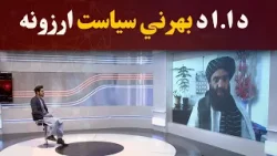 کاوش: د ا.ا د بهرني سیاست ارزونه