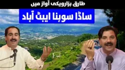 Shona Bahao Shona Sada Shona Abbottabad  | Tariq Hazarvi | Sur Hazara | Kay2TV