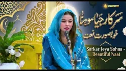 Sarkar Jeya Sohna - Ramzan Shadman | Beautiful Naat | Kay2TV