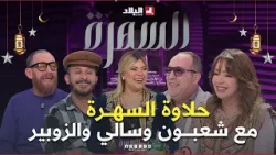 السهرة| عدد جديد .. شعبون حكالهم على عرسو وشحال مدولو دراهم