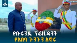 የቡሩንዲ ሪፐብሊክ ፕሬዚዳንትና የወቅቱ የአፍሪካ ህብረት ሊቀመንበር ኢቫሪስት ንዴሺሚዬ በዓድዋ መታሰቢያ የአበባ ጉንጉን አኖሩ | EBC | EBCDOTSTREAM የቡሩንዲ ሪፐብሊክ ፕሬዚዳንትና የወቅቱ የአፍሪካ ህብረት ሊቀመንበር ኢቫሪስት ንዴሺሚዬ በዓድዋ መታሰቢያ የአበባ ጉንጉን አኖሩ | EBC | EBCDOTSTREAM