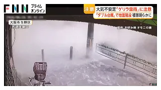 「まるで爆発」マンホールから雨水噴出　ダブル台風被害相次ぎ台風のたまごも（2026年06月29日）