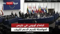 اجتماع أوروبي في باريس لمواصلة تقديم الدعم لكييف| #الظهيرة