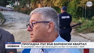 RM TV: Пропадна път във варненски квартал: Строителен обект до свлачището не бил съгласуван с ВиК