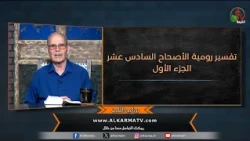 The Disciple Program - "An Exposition of Romans Chapter 16 - Part One" - Episode (230) | Alkarma TV