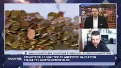 Ο Σύμβουλος Ανάπτυξης Γιάννης Μητρούσης για το νέο πρόγραμμα ανέργων για νέες επιχειρήσεις