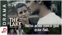 විශ්වාස කරන්න අකමැති වුනත් ඇත්ත ඒකයි..THE LAKE | Season 03 - සති අග රාත්‍රී 8.30 ට