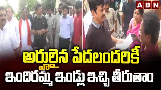 అర్హులైన పేదలందరికీ ఇందిరమ్మ ఇండ్లు ఇచ్చి తీరుతాం | Minister Ponguleti Srinivas | ABN Telugu
