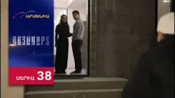 Գոյամարտ, Սերիա 38 / Goyamart