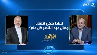 لماذا يتكرر انتقاد جمال عبد الناصر كل عام؟.. محمود التميمي يطرح تساؤلًا في «آخر النهار»