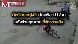นักเรียนหญิงจีนโดนฟ้อง 1.1 ล้านบาท หลังช่วยยายขี่จักรยานล้ม : Around the World