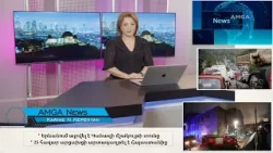 Լուրեր 25.03.26 | Իրանը մերժել է պատերազմը դադարեցնելու ամերիկյան առաջարկները | Amga News 03.25.26