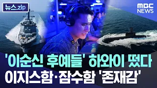 "Descendants of Yi Sun-sin" Arrive in Hawaii... Aegis Destroyer and Submarine Show Their Presence...