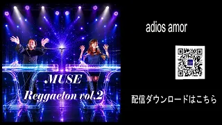 MUSE Reggaeton vol.2・adios amor